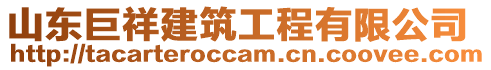 山東巨祥建筑工程有限公司