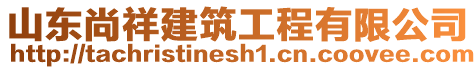 山東尚祥建筑工程有限公司