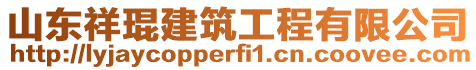 山東祥琨建筑工程有限公司
