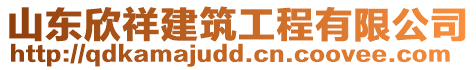 山東欣祥建筑工程有限公司