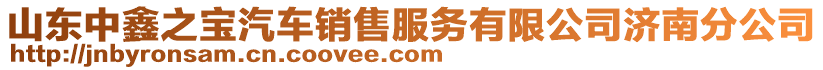山東中鑫之寶汽車銷售服務有限公司濟南分公司