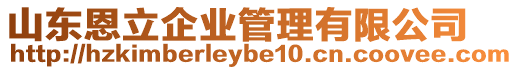 山東恩立企業(yè)管理有限公司