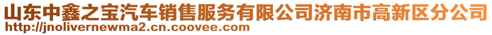 山東中鑫之寶汽車銷售服務有限公司濟南市高新區分公司