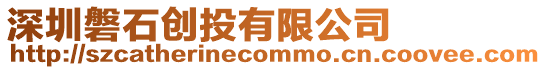 深圳磐石創(chuàng)投有限公司