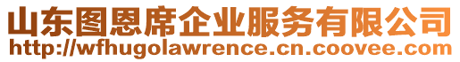 山東圖恩席企業(yè)服務(wù)有限公司