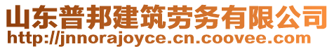 山東普邦建筑勞務(wù)有限公司