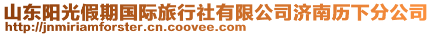 山東陽光假期國際旅行社有限公司濟南歷下分公司
