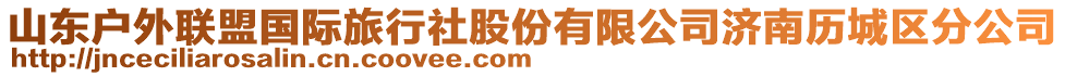 山東戶外聯盟國際旅行社股份有限公司濟南歷城區分公司