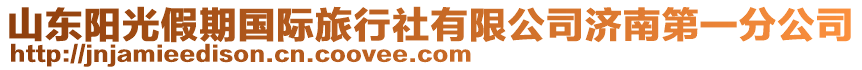 山東陽光假期國際旅行社有限公司濟南第一分公司