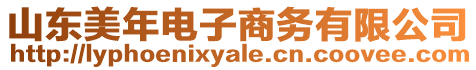 山東美年電子商務有限公司