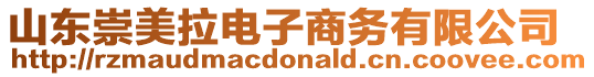 山東崇美拉電子商務(wù)有限公司