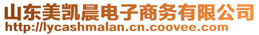 山東美凱晨電子商務有限公司