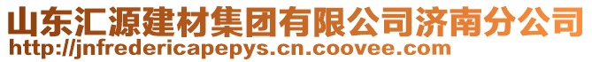 山東匯源建材集團有限公司濟南分公司