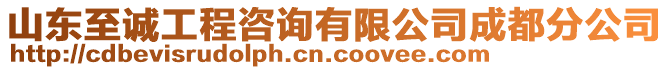 山東至誠(chéng)工程咨詢有限公司成都分公司