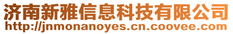 濟南新雅信息科技有限公司