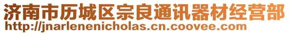 濟南市歷城區宗良通訊器材經營部