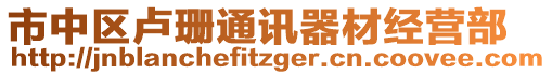 市中區(qū)盧珊通訊器材經(jīng)營(yíng)部