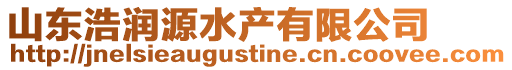 山東浩潤源水產有限公司