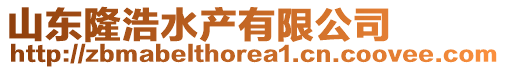 山東隆浩水產有限公司