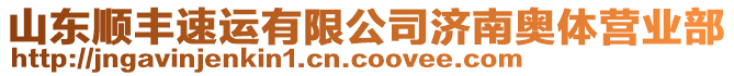 山東順豐速運(yùn)有限公司濟(jì)南奧體營業(yè)部