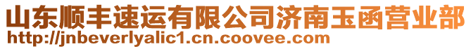 山東順豐速運有限公司濟南玉函營業(yè)部