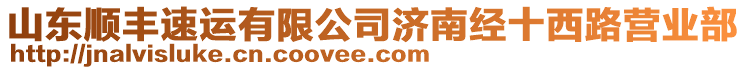 山東順豐速運(yùn)有限公司濟(jì)南經(jīng)十西路營(yíng)業(yè)部