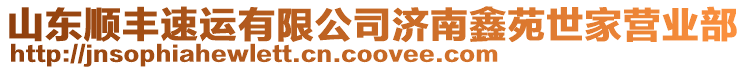 山東順豐速運(yùn)有限公司濟(jì)南鑫苑世家營(yíng)業(yè)部