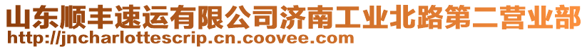 山東順豐速運有限公司濟南工業(yè)北路第二營業(yè)部