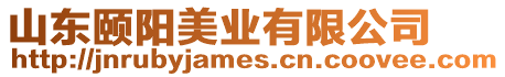 山東頤陽美業有限公司
