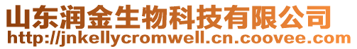 山東潤金生物科技有限公司