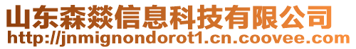 山東森燚信息科技有限公司