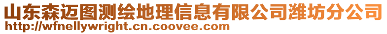 山東森邁圖測(cè)繪地理信息有限公司濰坊分公司