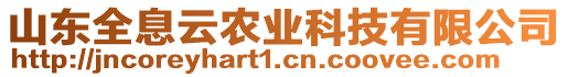 山東全息云農(nóng)業(yè)科技有限公司