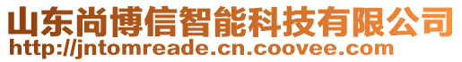 山東尚博信智能科技有限公司