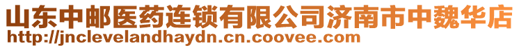 山東中郵醫(yī)藥連鎖有限公司濟(jì)南市中魏華店