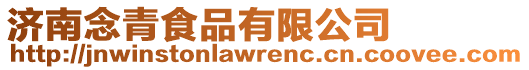 濟南念青食品有限公司