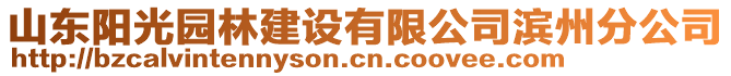 山東陽光園林建設有限公司濱州分公司