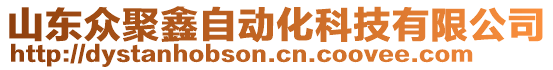 山東眾聚鑫自動(dòng)化科技有限公司