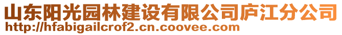 山東陽(yáng)光園林建設(shè)有限公司廬江分公司