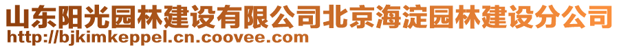 山東陽光園林建設(shè)有限公司北京海淀園林建設(shè)分公司