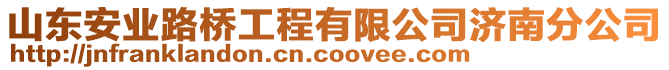 山東安業(yè)路橋工程有限公司濟(jì)南分公司