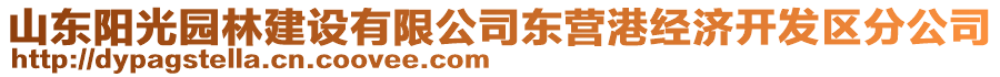 山東陽光園林建設有限公司東營港經濟開發(fā)區(qū)分公司