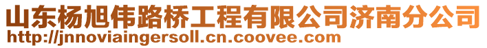 山東楊旭偉路橋工程有限公司濟(jì)南分公司