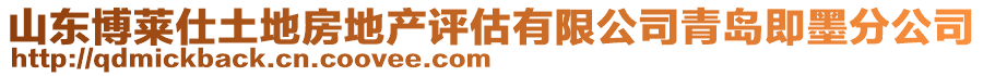 山東博萊仕土地房地產(chǎn)評估有限公司青島即墨分公司