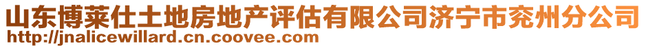 山東博萊仕土地房地產(chǎn)評估有限公司濟(jì)寧市兗州分公司