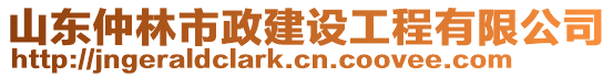 山東仲林市政建設工程有限公司