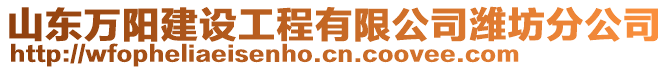 山東萬陽建設工程有限公司濰坊分公司