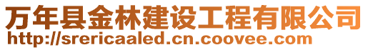 萬年縣金林建設(shè)工程有限公司