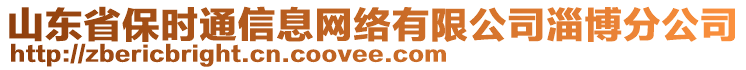 山東省保時通信息網(wǎng)絡(luò)有限公司淄博分公司