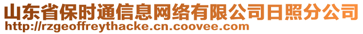 山東省保時(shí)通信息網(wǎng)絡(luò)有限公司日照分公司